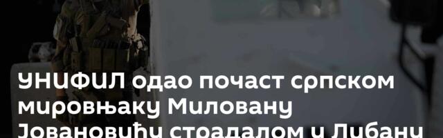 УНИФИЛ одао почаст српском мировњаку Миловану Јовановићу страдалом у Либану