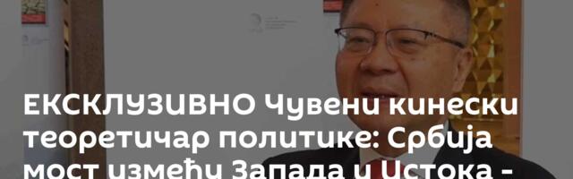 ЕКСКЛУЗИВНО Чувени кинески теоретичар политике: Србија мост између Запада и Истока - не део поделе