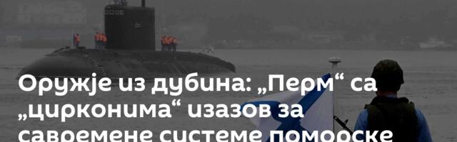 Оружје из дубина: „Перм“ са „цирконима“ изазов за савремене системе поморске одбране