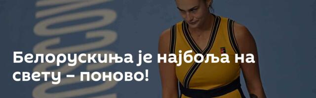 Белорускиња је најбоља на свету – поново!