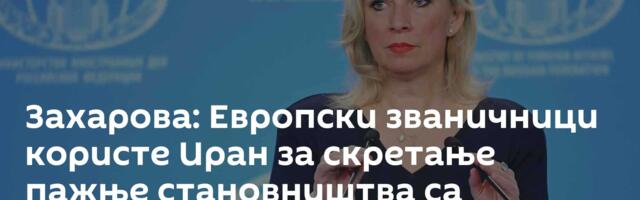 Захарова: Европски званичници користе Иран за скретање пажње становништва са ситуације на Гренланду