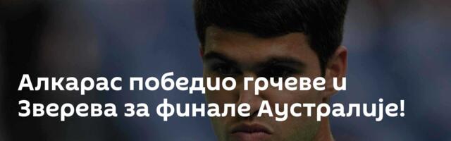 Алкарас победио грчеве и Зверева за финале Аустралије!
