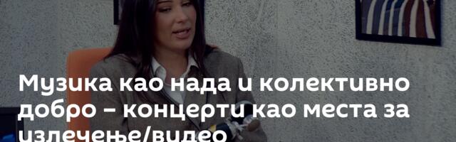 Музика као нада и колективно добро – концерти као места за излечење/видео
