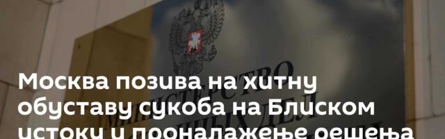 Москва позива на хитну обуставу сукоба на Блиском истоку и проналажење решења дипломатским путем