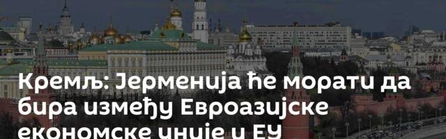 Кремљ: Јерменија ће морати да бира између Евроазијске економске уније и ЕУ