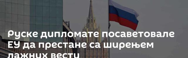 Руске дипломате посаветовале ЕУ да престане са ширењем лажних вести