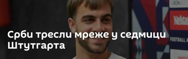 Срби тресли мреже у седмици Штутгарта