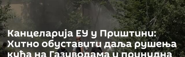 Канцеларија ЕУ у Приштини: Хитно обуставити даља рушења кућа на Газиводама и принудна исељења