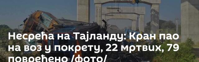 Несрећа на Тајланду: Кран пао на воз у покрету, 22 мртвих, 79 повређено /фото/