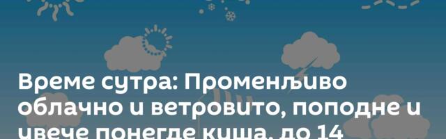 Време сутра: Променљиво облачно и ветровито, поподне и увече понегде киша, до 14 степени