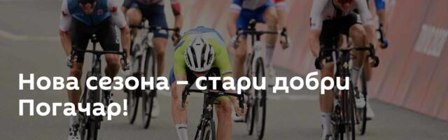 Нова сезона – стари добри Погачар!