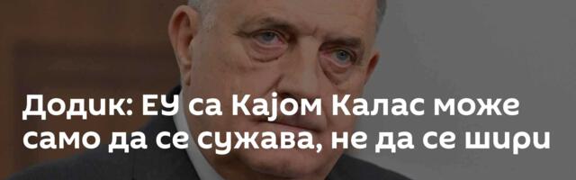 Додик: ЕУ са Кајом Калас може само да се сужава, не да се шири