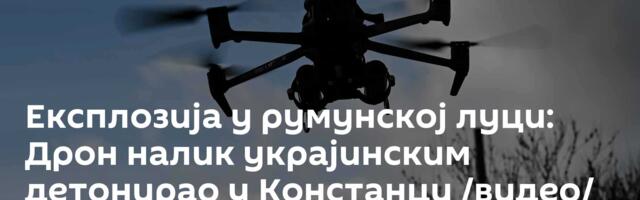 Експлозија у румунској луци: Дрон налик украјинским детонирао у Констанци /видео/