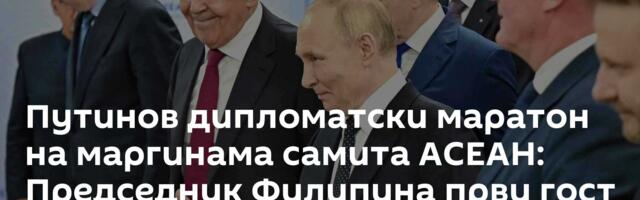 Путинов дипломатски маратон на маргинама самита АСЕАН: Председник Филипина први гост