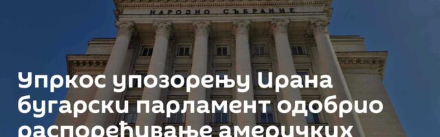 Упркос упозорењу Ирана бугарски парламент одобрио распоређивање америчких авиона
