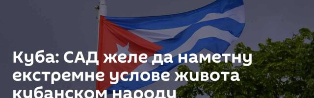 Куба: САД желе да наметну екстремне услове живота кубанском народу