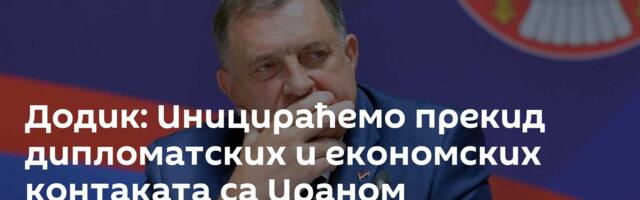 Додик: Иницираћемо прекид дипломатских и економских контаката са Ираном