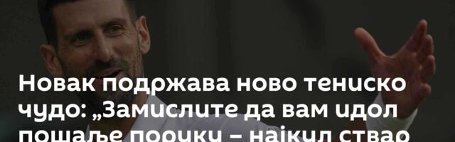 Новак подржава ново тениско чудо: „Замислите да вам идол пошаље поруку – најкул ствар икада“
