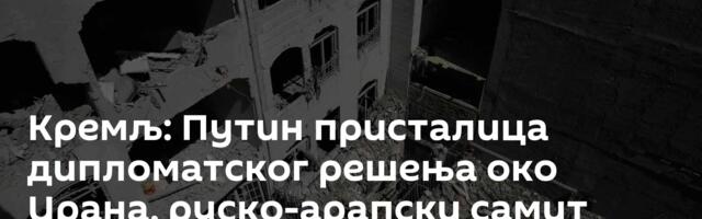 Кремљ: Путин присталица дипломатског решења око Ирана, руско-арапски самит добра платформа за то