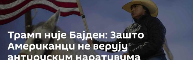 Трамп није Бајден: Зашто Американци не верују антируским наративима