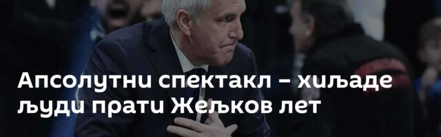 Апсолутни спектакл – хиљаде људи прати Жељков лет