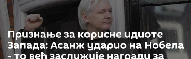 Признање за корисне идиоте Запада: Асанж ударио на Нобела - то већ заслужује награду за мир