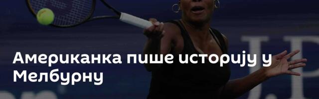 Американка пише историју у Мелбурну