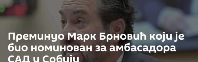 Преминуо Марк Брновић који је био номинован за амбасадора САД у Србији