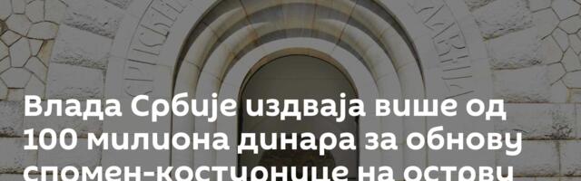 Влада Србије издваја више од 100 милиона динара за обнову спомен-костурнице на острву Видо