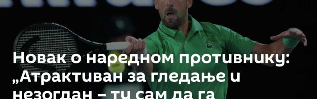 Новак о наредном противнику: „Атрактиван за гледање и незогдан – ту сам да га подржим“