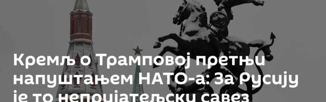 Кремљ о Трамповој претњи напуштањем НАТО-а: За Русију је то непријатељски савез
