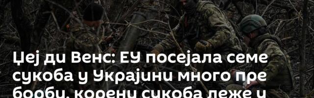 Џеј ди Венс: ЕУ посејала семе сукоба у Украјини много пре борби, корени сукоба леже у енергетици