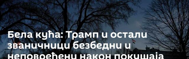 Бела кућа: Трамп и остали званичници безбедни и неповређени након покушаја убиства
