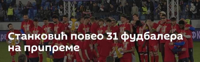 Станковић повео 31 фудбалера на припреме