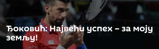 Ђоковић: Највећи успех – за моју земљу!