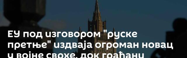 ЕУ под изговором "руске претње" издваја огроман новац у војне сврхе, док грађани немају за грејање