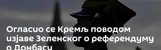 Огласио се Кремљ поводом изјаве Зеленског о референдуму о Донбасу