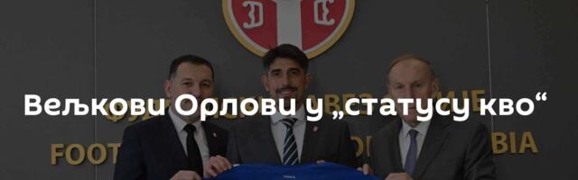 Вељкови Орлови у „статусу кво“