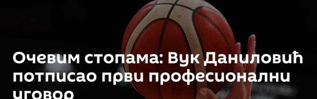 Очевим стопама: Вук Даниловић потписао први професионални уговор