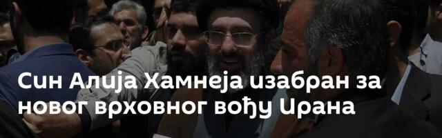 Син Алија Хамнеја изабран за новог врховног вођу Ирана