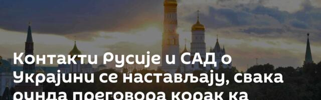 Контакти Русије и САД о Украјини се настављају, свака рунда преговора корак ка проналажењу решења