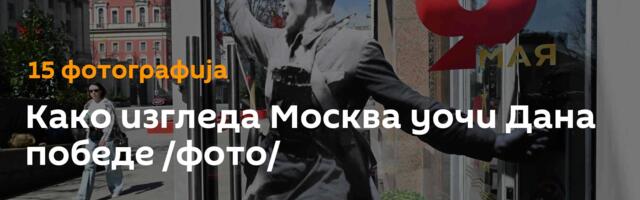 Како изгледа Москва уочи Дана победе /фото/