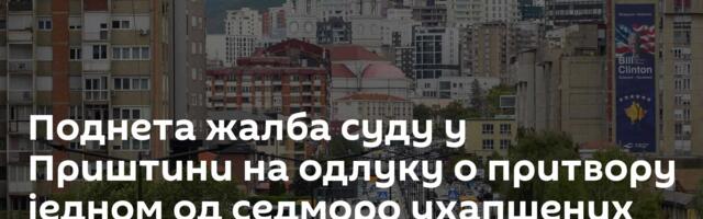 Поднета жалба суду у Приштини на одлуку о притвору једном од седморо ухапшених српских директора
