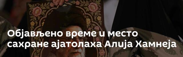 Објављено време и место сахране ајатолаха Алија Хамнеја