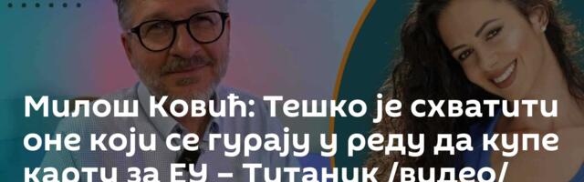 Милош Ковић: Тешко је схватити оне који се гурају у реду да купе карту за ЕУ – Титаник /видео/