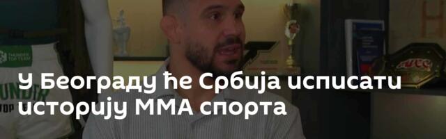 У Београду ће Србија исписати историју ММА спорта