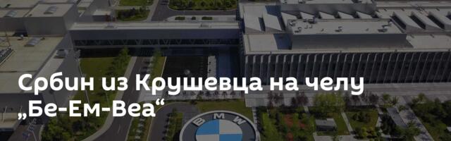 Србин из Крушевца на челу „Бе-Ем-Веа“