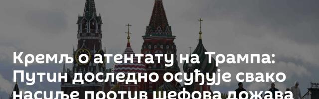 Кремљ о атентату на Трампа: Путин доследно осуђује свако насиље против шефова држава