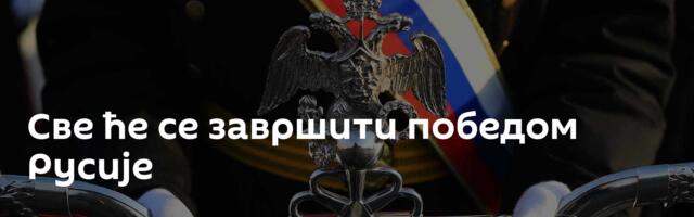 Све ће се завршити победом Русије