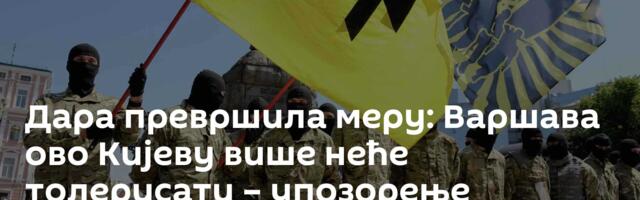 Дара превршила меру: Варшава ово Кијеву више неће толерисати – упозорење послато целом свету